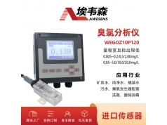 AWESENS 埃韦森  WEGOZ10P120  水中臭氧浓度在线分析检测仪