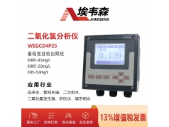 AWESENS 埃韦森  WEGCD4P25  农饮水在线二氧化氯分析检测仪