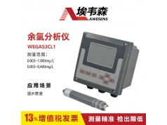 AWESENS 埃韦森  WEGAS3CL1  温水管道在线余氯分析检测仪