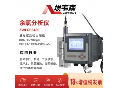 AWESENS 埃韦森  ZWEGCS420  在线余氯分析仪管网末端水质监测