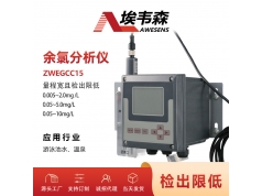 AWESENS 埃韦森  ZWEGCC15 在线余氯分析仪游泳池温泉余氯监测