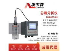 AWESENS 埃韦森  ZWEGCP420 在线总氯分析仪医院污水总氯监测