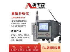 AWESENS 埃韦森  ZWEGOZ1P22  在线臭氧分析仪臭氧发生器配套