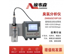 AWESENS 埃韦森  ZWEGOZ10P120  在线臭氧分析仪矿泉水臭氧监测