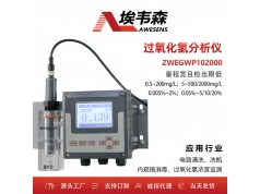 AWESENS 埃韦森  ZWEGWP102000  在线过氧化氢分析仪电路清洗水质监测