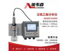 AWESENS 埃韦森  ZWEGP102000  在线过氧乙酸分析仪洗瓶水监测