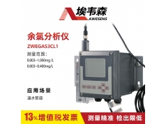 AWESENS 埃韦森  ZWEGAS3CL1  水管道余氯分析仪