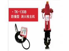 南方泰科  TK-130B  智慧消防