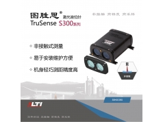 图胜思  图胜思TruSense S300系列激光液位计  激光测距传感器