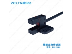 zelta助尔达  ZU-F45N 槽型传感器  光电传感器及开关