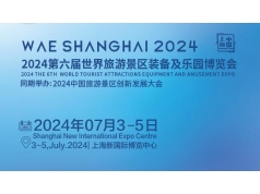 寰域展览2024第六届世界旅游景区及乐园博览会  2024第六届世界旅游景区及乐园博览会  行业活动