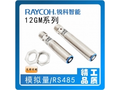 RAYCOH 锐科智能  12GM系列模拟量/RS485/IO-LINK输出 I/U/R4  超声波测距传感器和接近开关