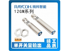 RAYCOH 锐科智能  12GM系列单开关量输出E2/E3/E4/E5  超声波测距传感器和接近开关