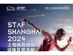 寰域展览  2024 STAF中国（上海）体育场馆设施及营造展览会  行业活动
