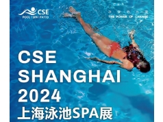 寰域展览  2024中国（上海）国际泳池设施、游泳装备及温泉SPA博览会  行业活动