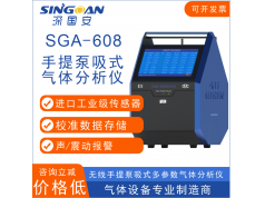 深圳深国安  SGA-608-OU-9Y  气体仪器