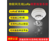 安传物联  LoRa无线烟雾报警探测传感器  烟雾探测器