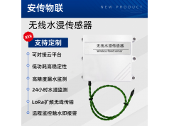 安传物联  LoRa水浸传感器  水浸传感器