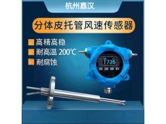 杭州嘉汉  W410A17  风速传感器，风速仪
