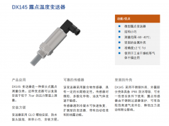 江苏东芯传感  DX145  露点温度变送器