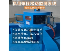 Guoke 国科自动化  水电站机组螺栓松动监测系统  水电站辅机控制系统解决方案