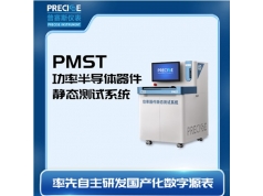 武汉普赛斯仪表  PMST-8000V/6000A  半导体测试设备