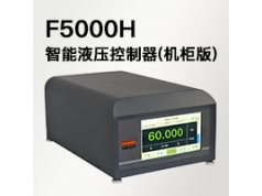 福禄恒德  F5000H 智能液压控制器(机柜版)  压力控制器