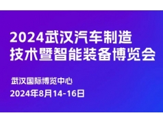 亚太瑞斯会展  2024武汉国际汽车制造技术暨智能装备博览会  行业活动