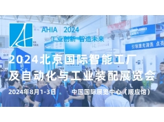 亚太瑞斯会展  2024北京国际智能工厂及自动化与工业装配展览会  行业活动