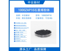 中安新材料  1000ZAP10石墨烯粉体  石墨烯