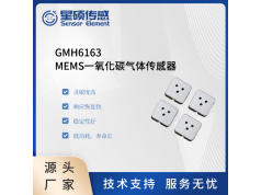 Sensor Element 星硕传感  GMH6163  MEMS气体传感器