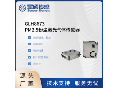 Sensor Element 星硕传感  GLH8673  激光粉尘传感器