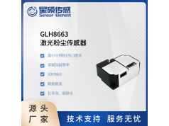 Sensor Element 星硕传感  GLH8663  激光粉尘传感器