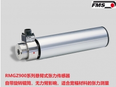 FMS 苏州爱发迈思机电  RMGZ900悬臂张力传感器  张力传感器