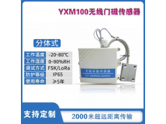 山东云享物联  YXM100  门磁传感器