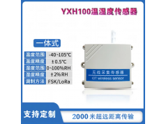 山东云享物联  YXH100  温湿度传感器