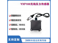 山东云享物联  YXF100  压力传感器