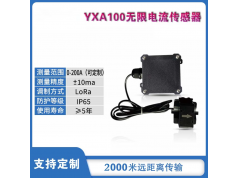 山东云享物联  YXA100  电流传感器