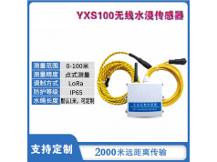 Yunxiang-iot 云享物联  　YXS100  水浸传感器