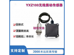 Yunxiang-iot 云享物联  YXZ100  无线震动传感器