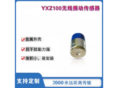 Yunxiang-iot 云享物联  YXZ100-2  无线震动传感器