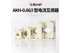 Acrel安科瑞  AKH/I系列电流互感器穿铜排/电缆  电流传感器