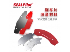 SEALPilot 柏德密封 刹车消音片材料各种刹车片配件刹车片垫片 密封产品