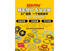 SEALPilot 柏德密封  订做密封垫片橡胶石棉垫耐高温耐油纸垫石墨密封圈软木胶垫不锈钢  密封产品