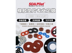 SEALPilot 柏德密封  定做丁腈橡胶密封垫橡胶垫圈橡胶注塑件  密封产品