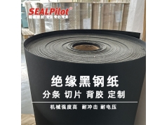 SEALPilot 柏德密封  黑钢纸软钢纸绝缘纸隔热钢纸绝缘0.50黄壳纸服装打板纸  密封产品