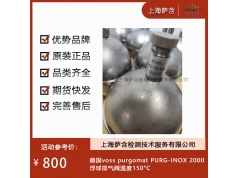 德国voss purgomat  PURG-INOX 2000浮球排气阀温度150°C  阀门