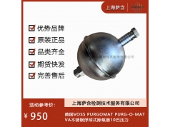 德国VOSS PURGOMAT  PURG-O-MAT VA不锈钢浮球式除氧器10巴压力  阀门