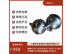 德国VOSS PURGOMAT  PURG-O-MAT VA温度150浮球式除氧器10巴压力  阀门