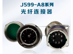 ZLXK 中连讯科光电  J599/A8 光缆连接器/组件  特种光纤（电）连接器（组件）